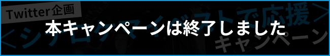 <シナロケマイベストで応援>キャンペーン