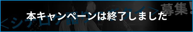 <シナロケ語りつぎタイ>募集!