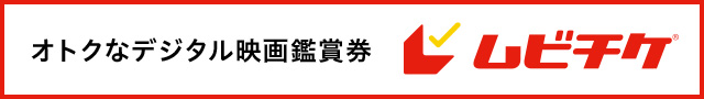 オトクなデジタル映画鑑賞券
