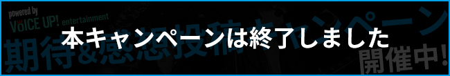 期待感想投稿キャンペーン