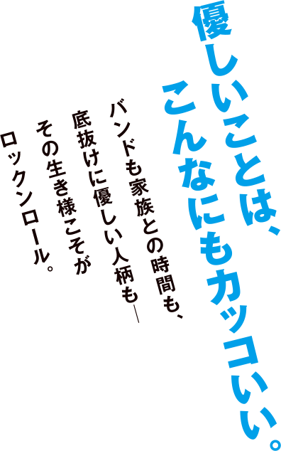 優しいことは、こんなにもカッコいい。