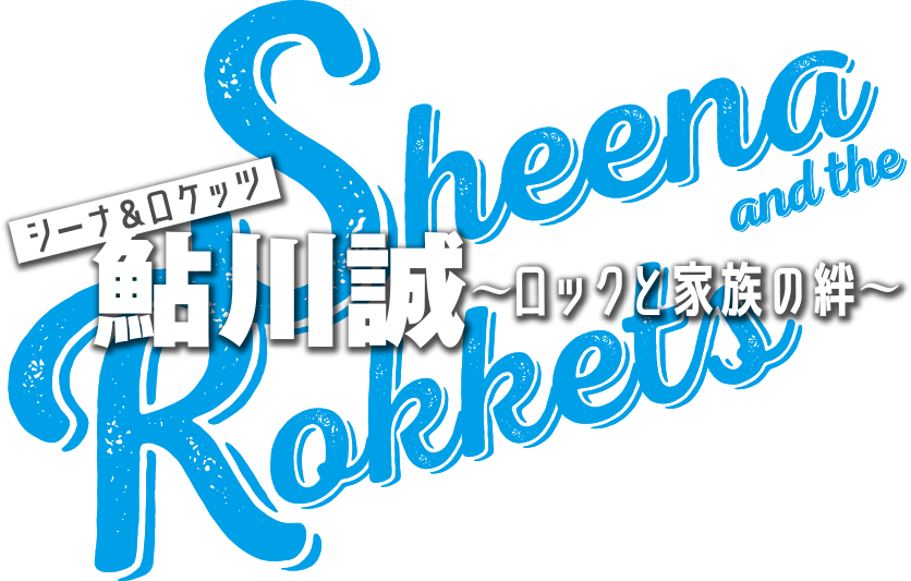シーナ&ロケッツ 鮎川 誠 ~ロックと家族の絆~